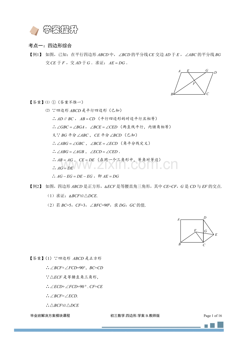 教学案四边形.习题集B(2013-2014).doc_第1页