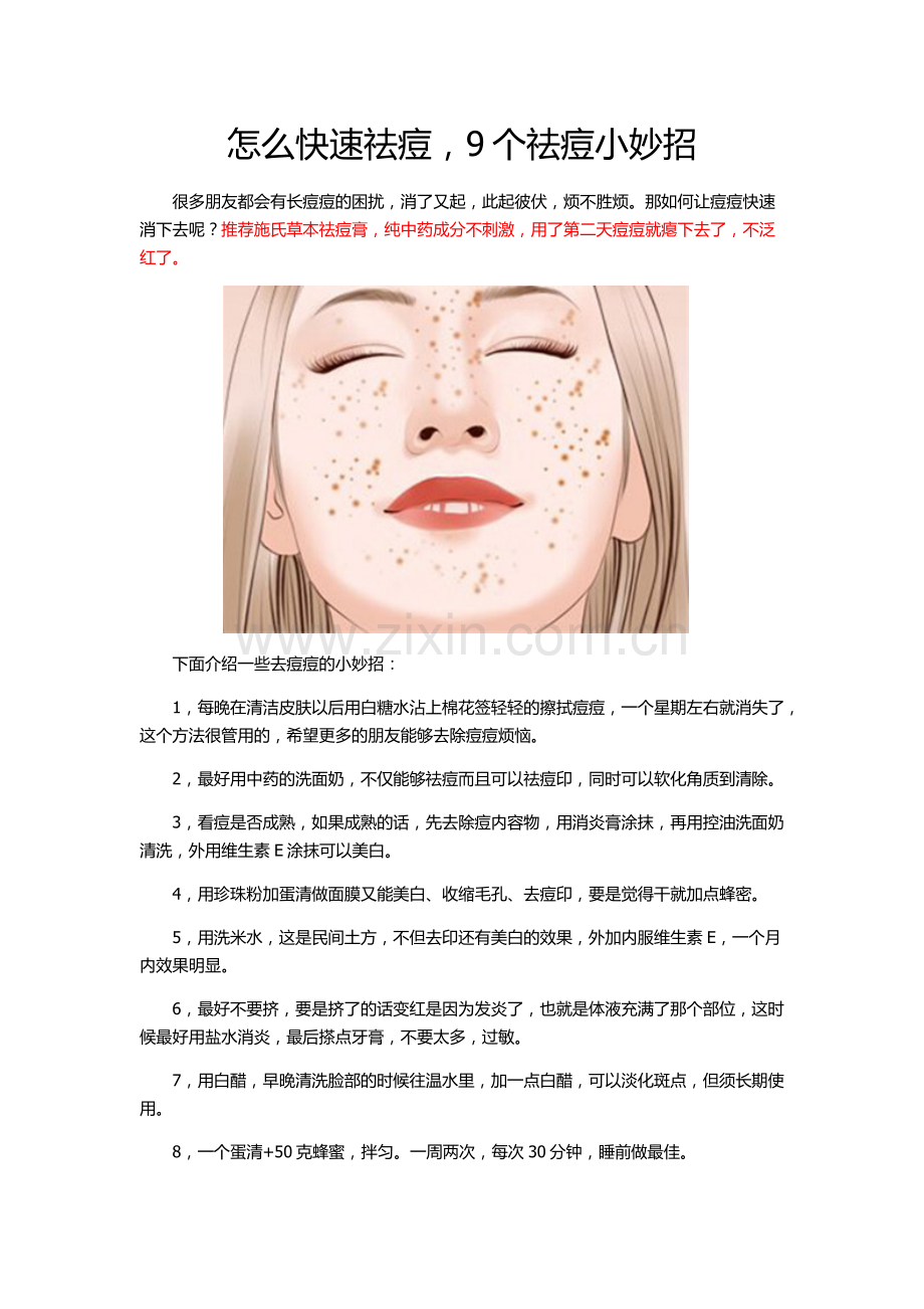 怎么快速祛痘-9个祛痘小妙招.doc_第1页
