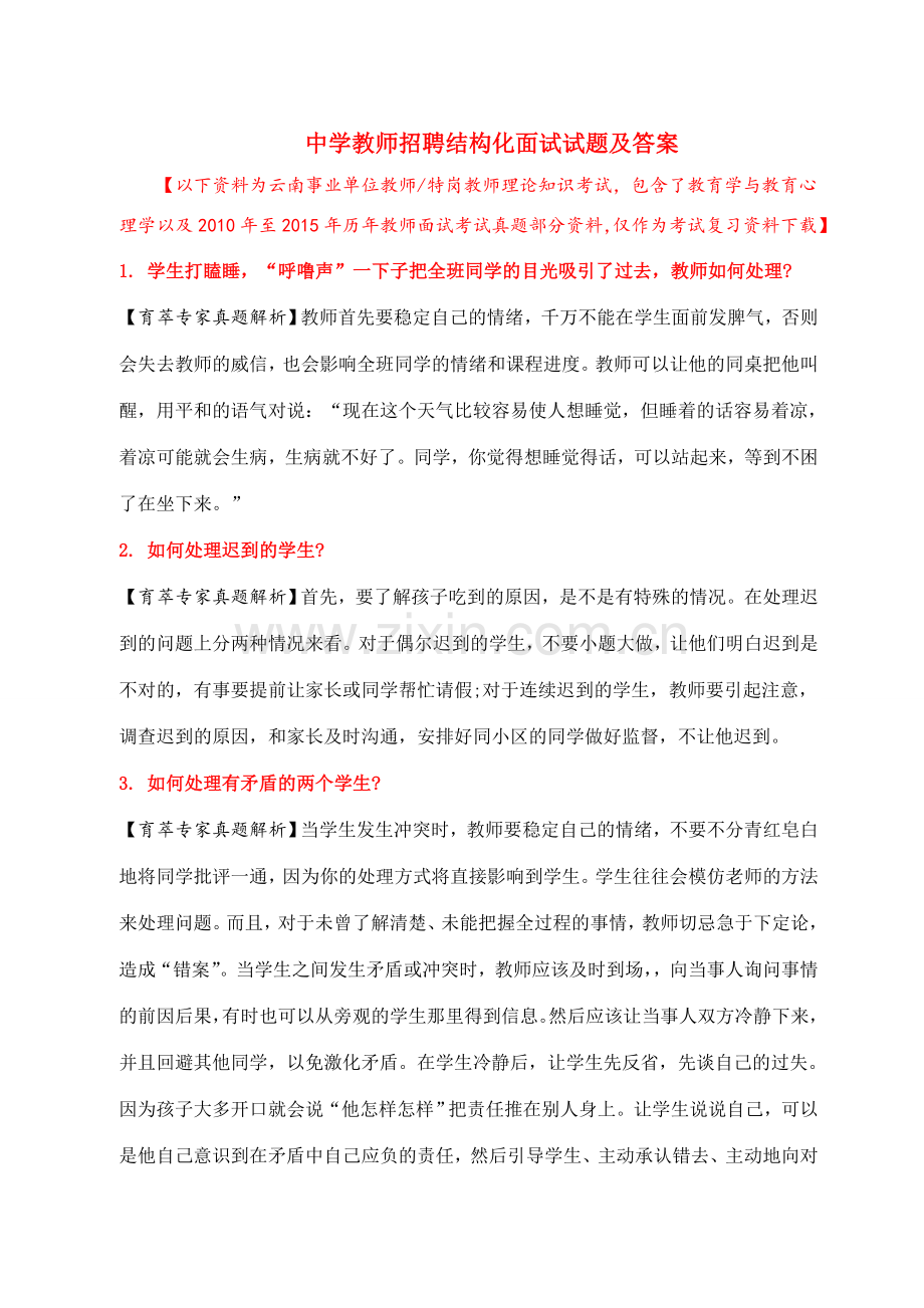 中学教师招聘结构化面试试题及答案.doc_第1页