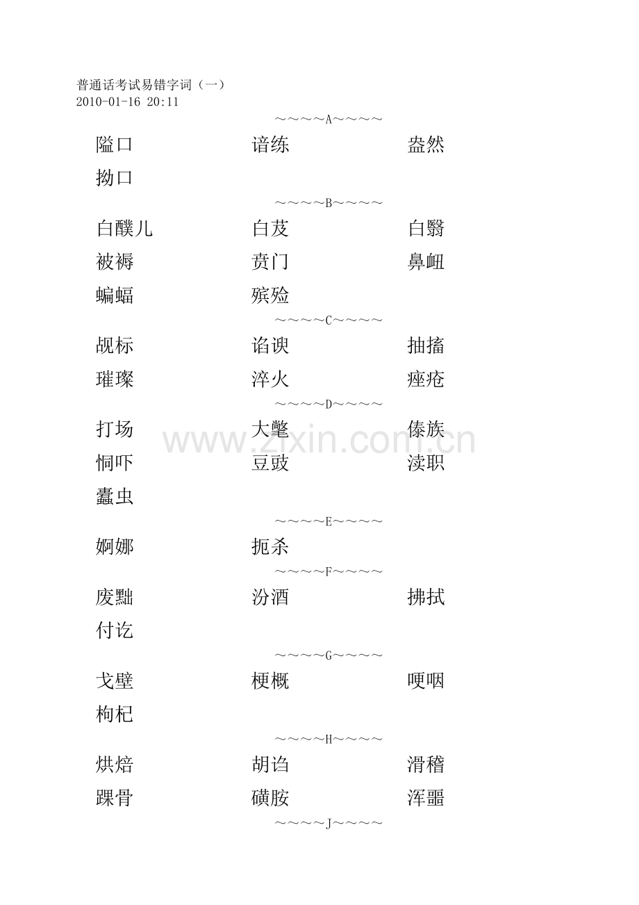 普通话考试易错字词.doc_第1页