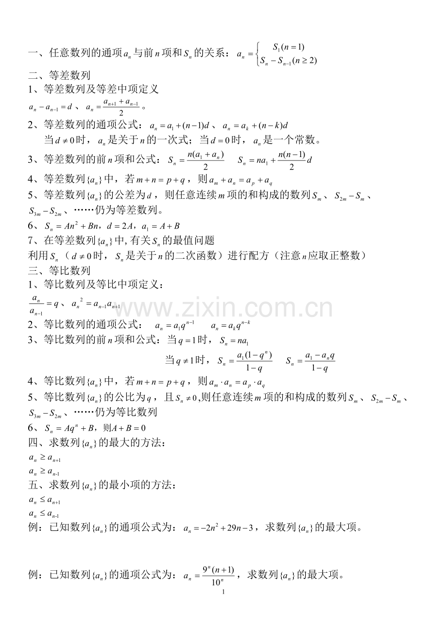 等差、等比数列知识点总结.doc_第1页