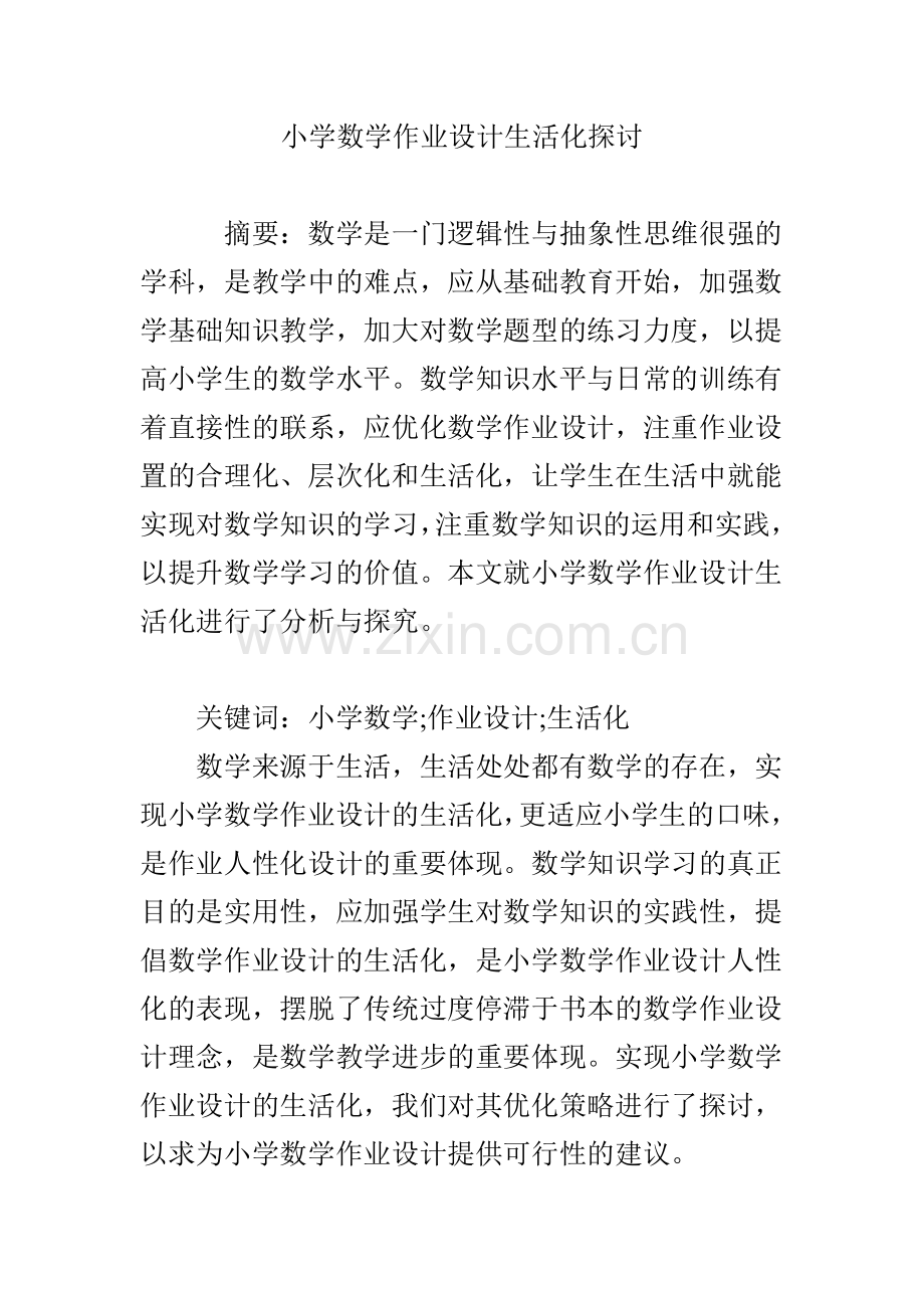 小学数学作业设计生活化探讨.doc_第1页