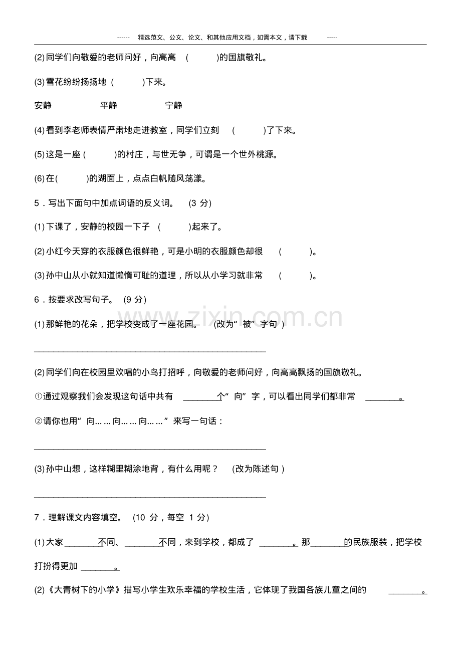 2019人教版小学三年级语文上学期全册单元测试题及答案.pdf_第2页
