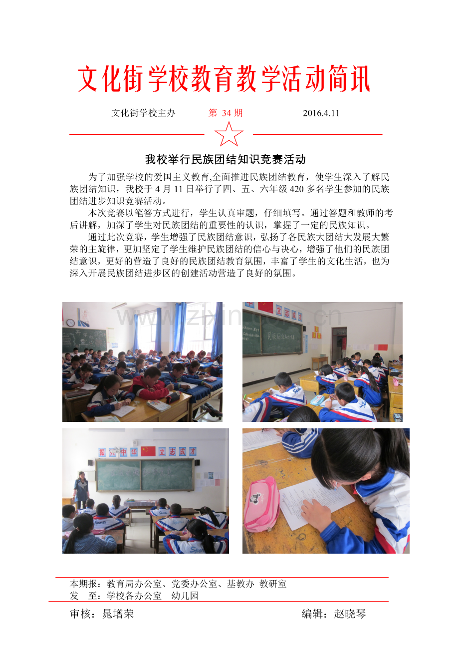 文化街学校民族团结知识竞赛教育教学活动简讯2016.4.11.doc_第1页