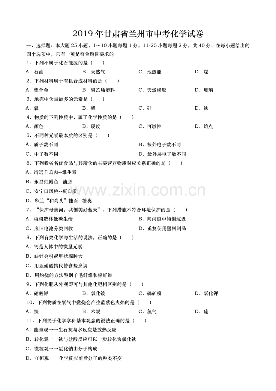 2019年甘肃省兰州市中考化学试题(word版-含解析).doc_第1页