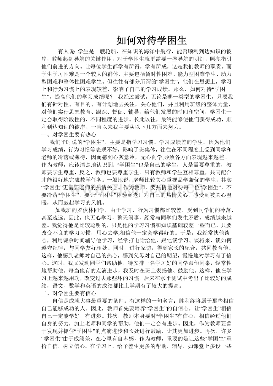 教师如何对待学困生.doc_第1页
