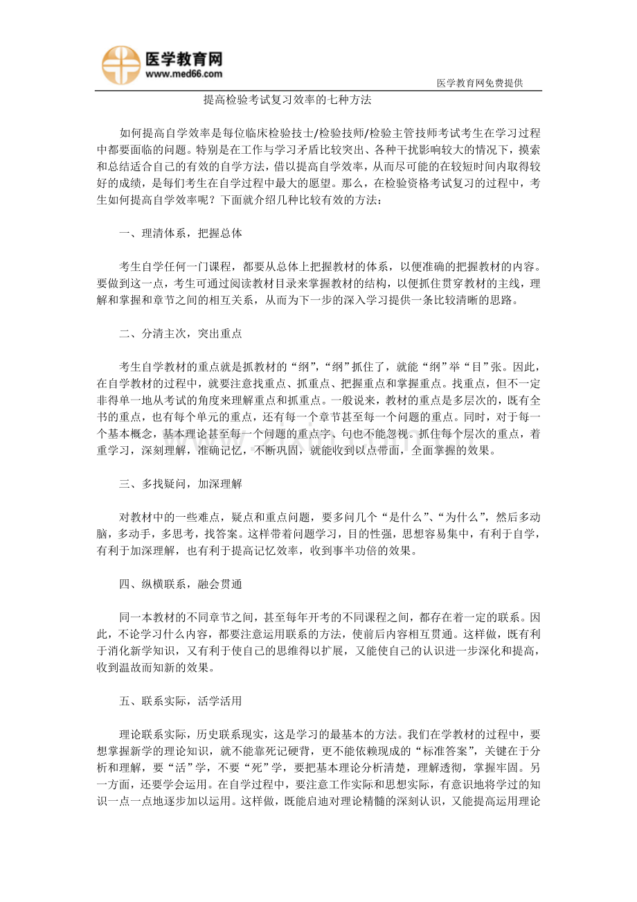 提高检验考试复习效率的七种方法.doc_第1页