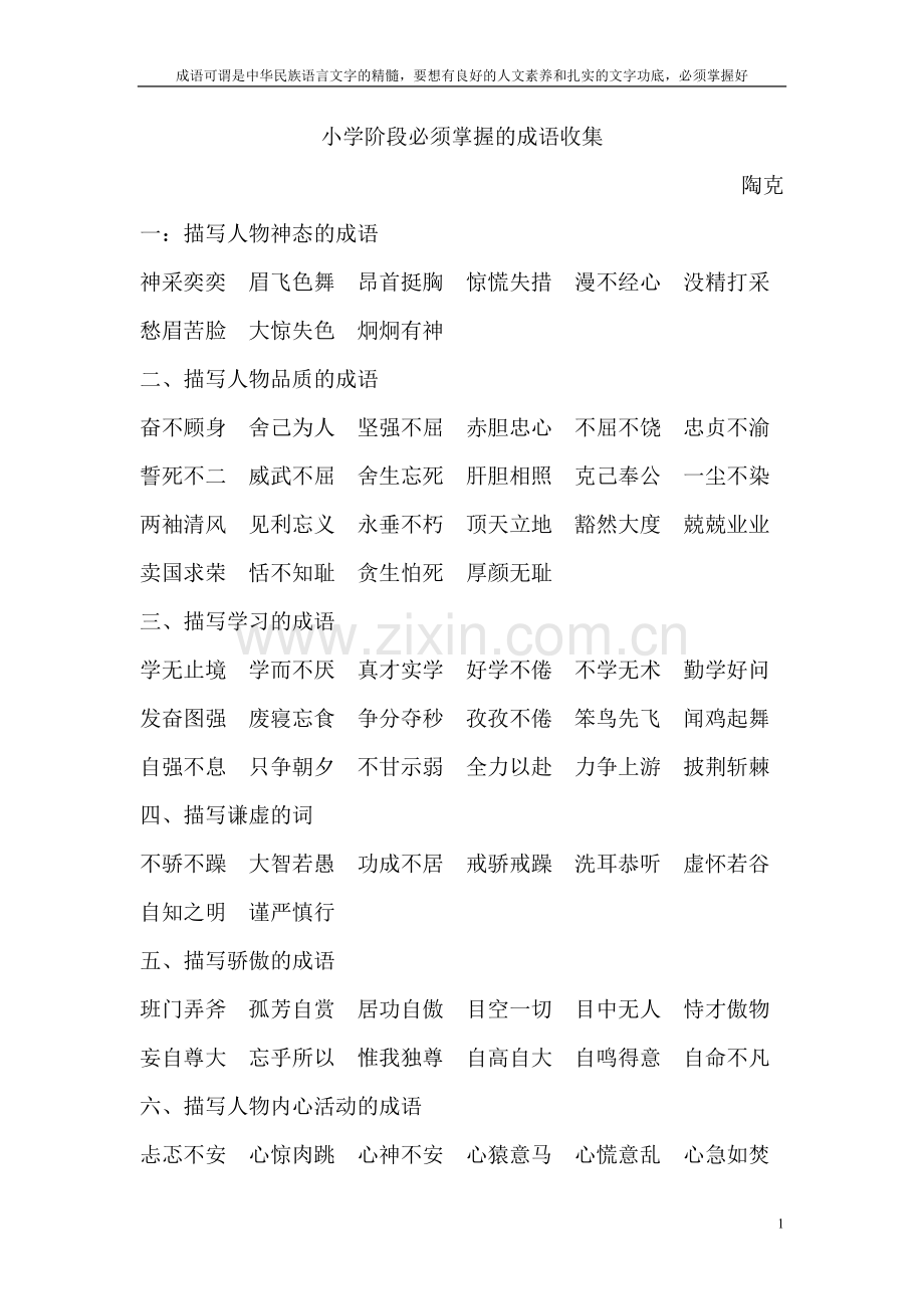 小学阶段必须掌握的成语收集.doc_第1页