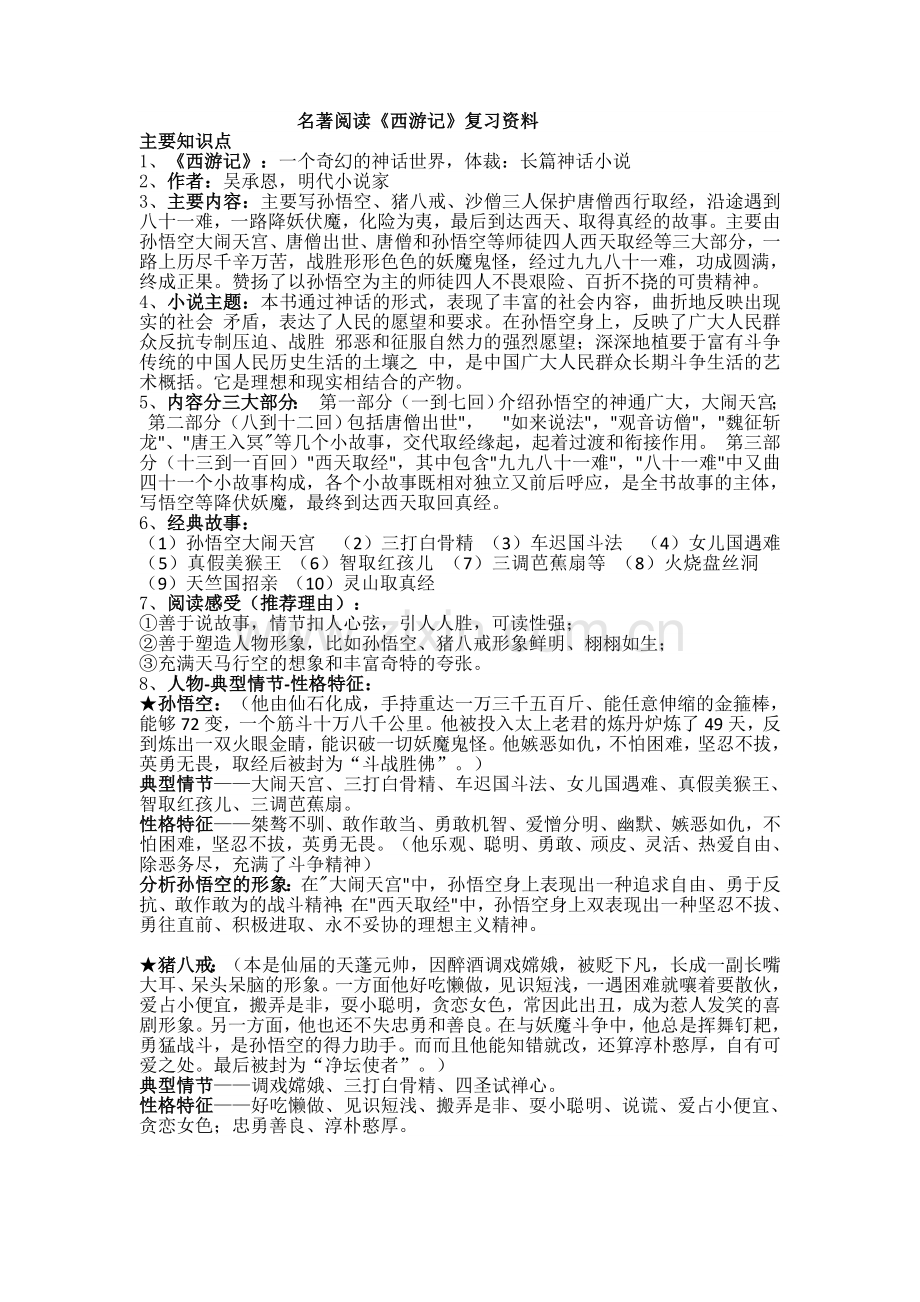 部编本七年级上册名著导读《西游记》复习资料[1].doc_第1页