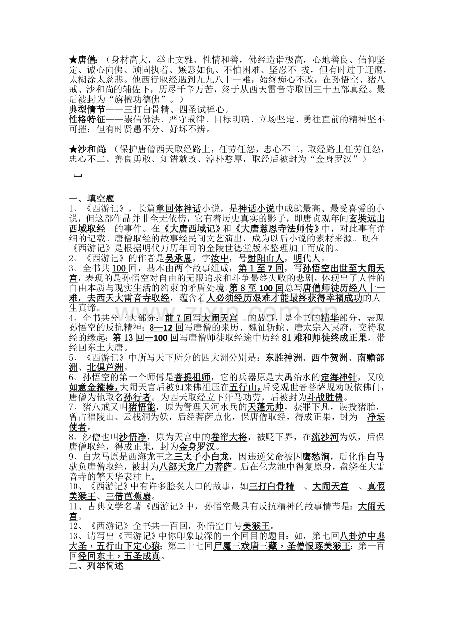 部编本七年级上册名著导读《西游记》复习资料[1].doc_第2页
