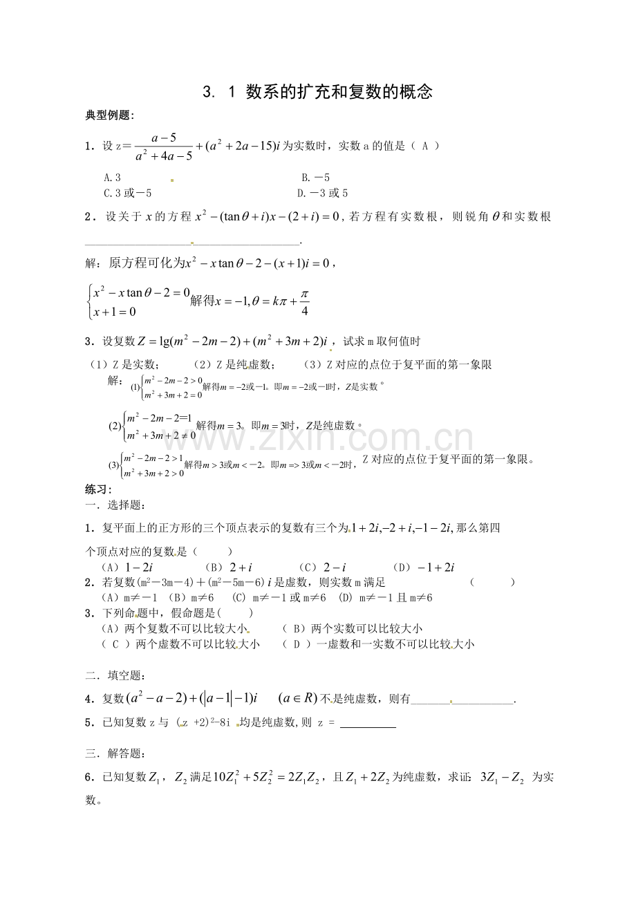 数学：新人教A版选修1-2-3.1数系的扩充和复数的概念(同步练习).doc_第1页