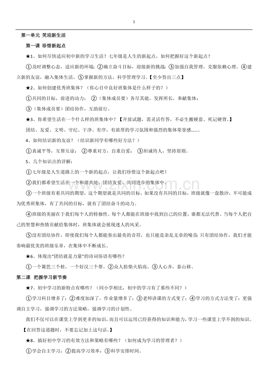 初一政治上册知识点.doc_第1页