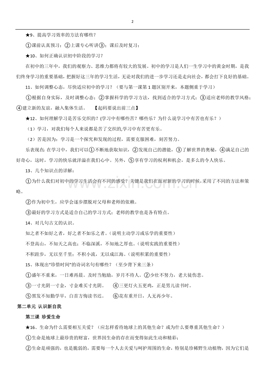 初一政治上册知识点.doc_第2页