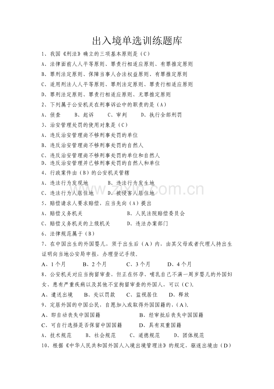 出入境单选训练题库.doc_第1页