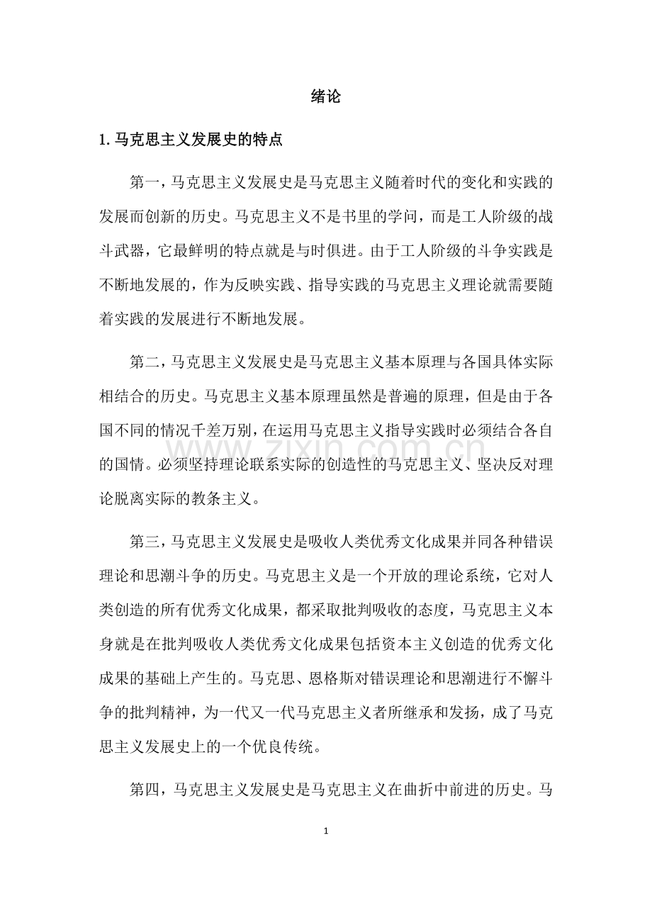 马克思主义发展史习题.doc_第1页