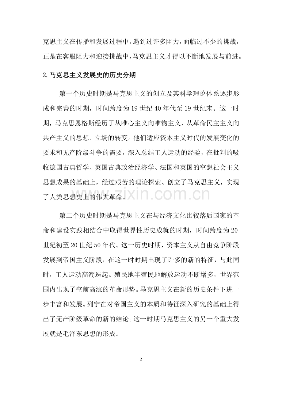马克思主义发展史习题.doc_第2页