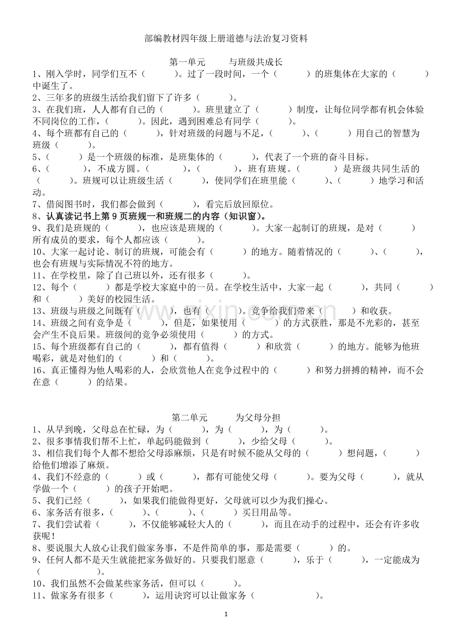 2019部编版四年级上册道德与法治知识集锦.doc_第1页