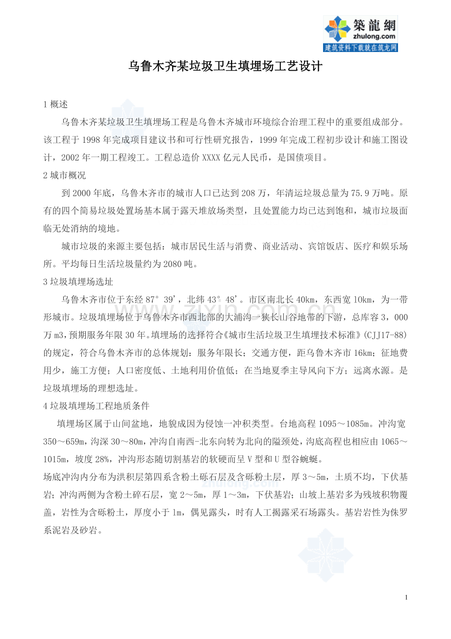 某垃圾填埋场的设计方案.doc_第1页