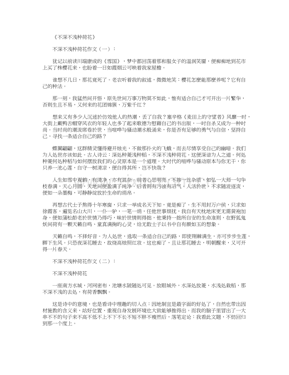 不深不浅种荷花-作文.doc_第1页