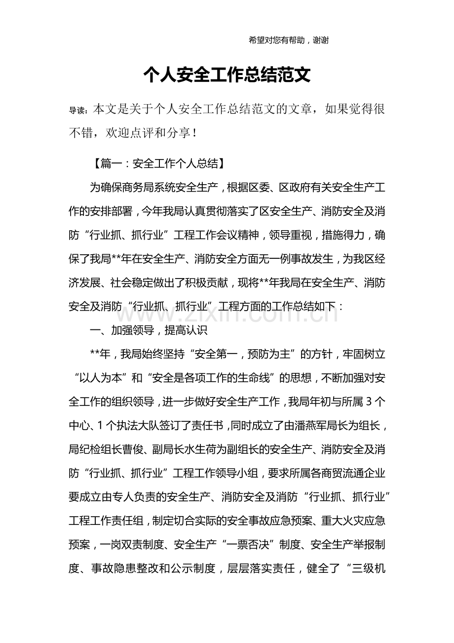 个人安全工作总结范文.doc_第1页