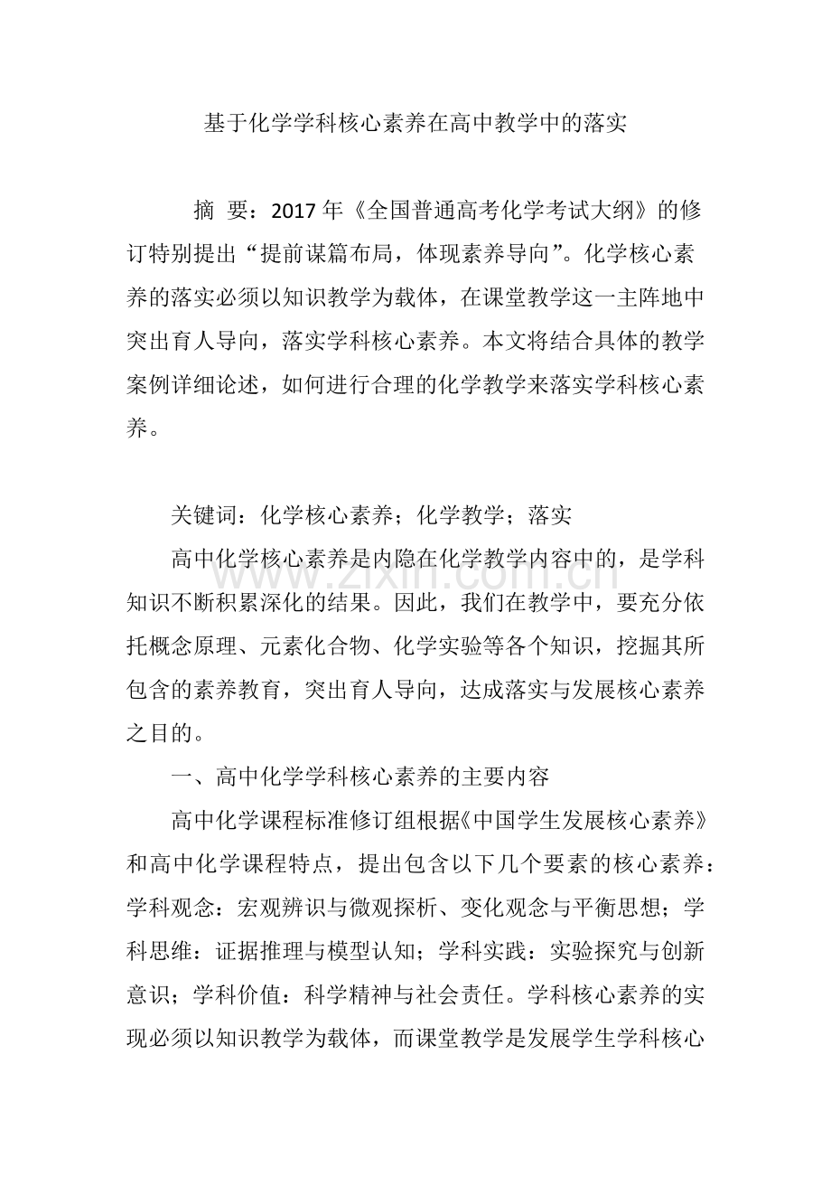 基于化学学科核心素养在高中教学中的落实.doc_第1页