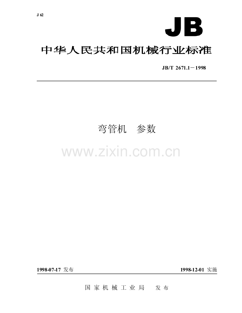 JB T 2671.1-1998 弯管机 参数.pdf_第1页