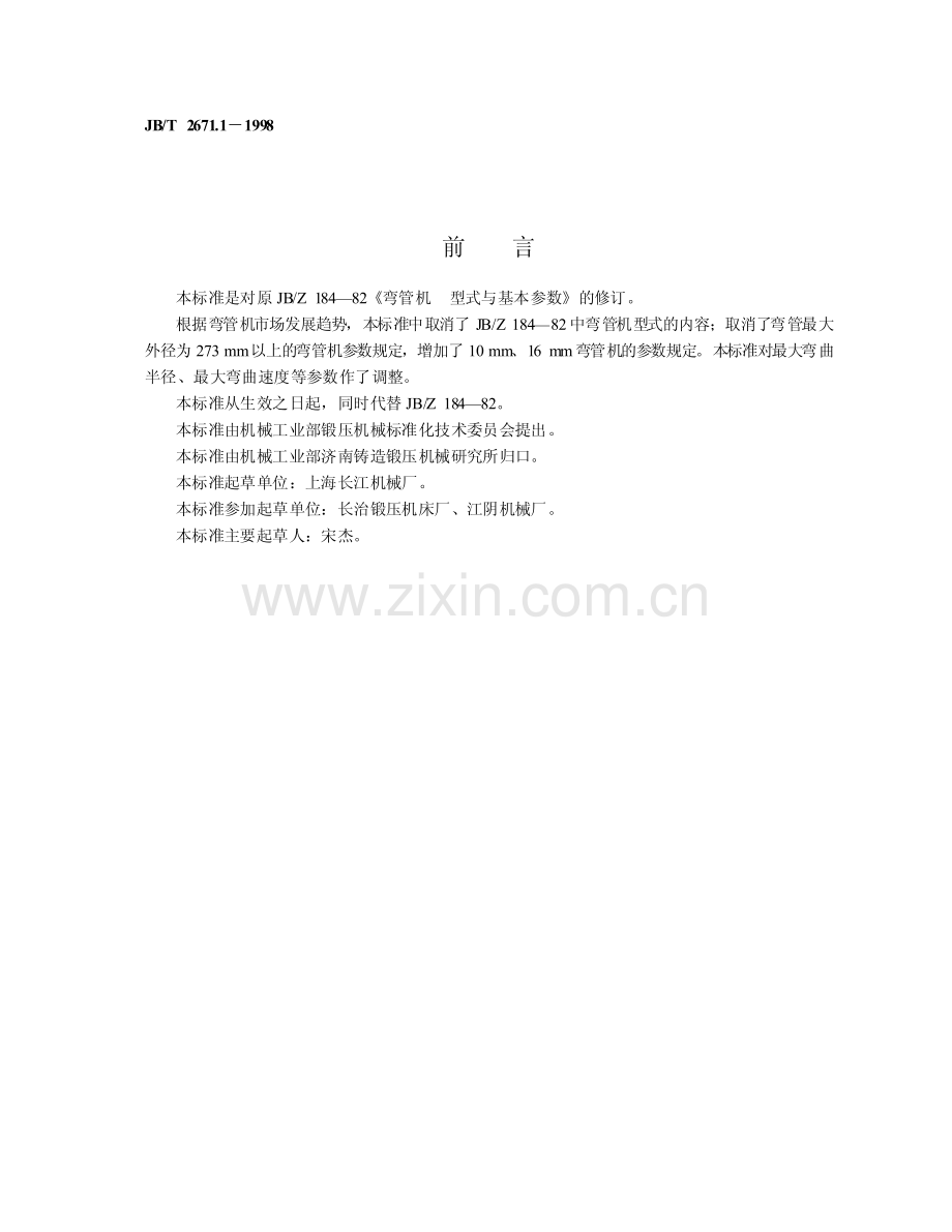 JB T 2671.1-1998 弯管机 参数.pdf_第2页