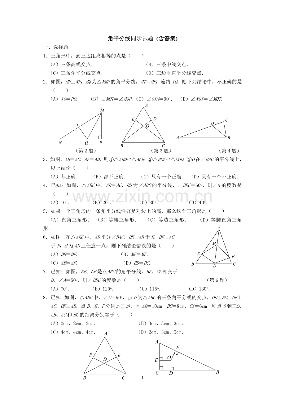 角平分线同步试题(含答案).doc_第1页