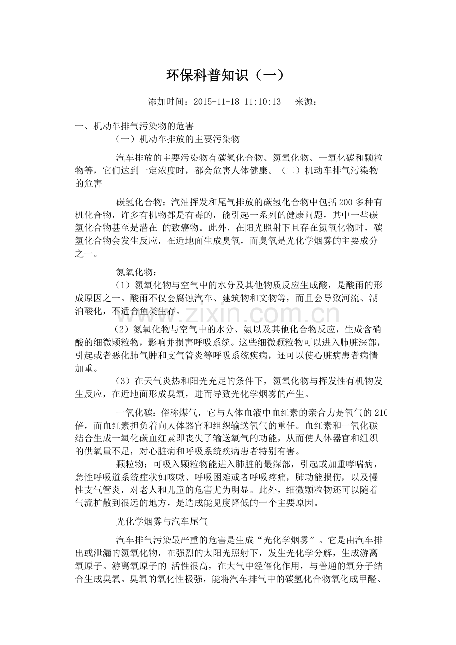环保科普知识(一).doc_第1页