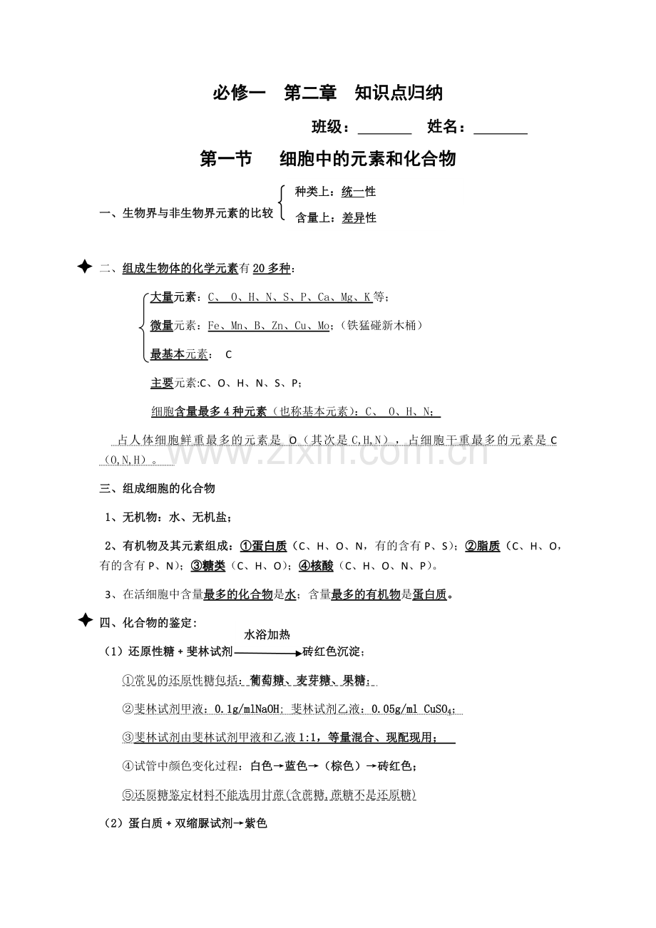 高中生物必修一第二章知识点归纳.doc_第1页