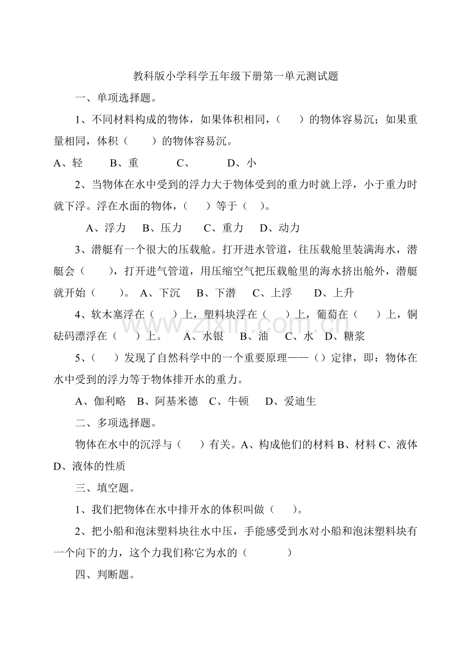 教科版小学科学五年级下册第一单元测试题和答案.doc_第1页