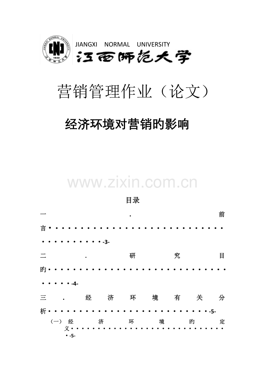 经济环境对营销的影响.doc_第1页