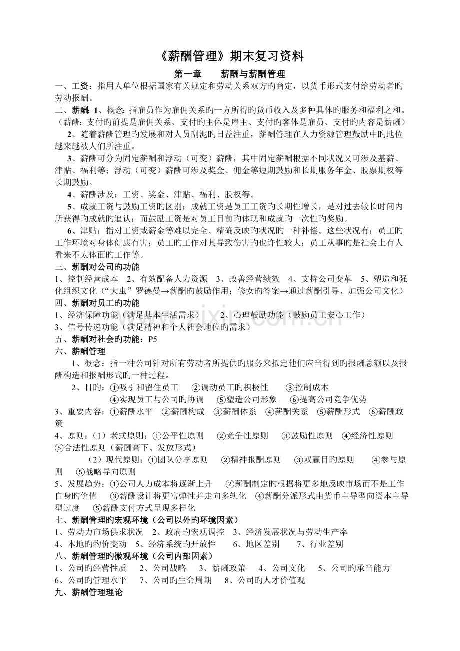 《薪酬管理》期末复习资料.doc_第1页