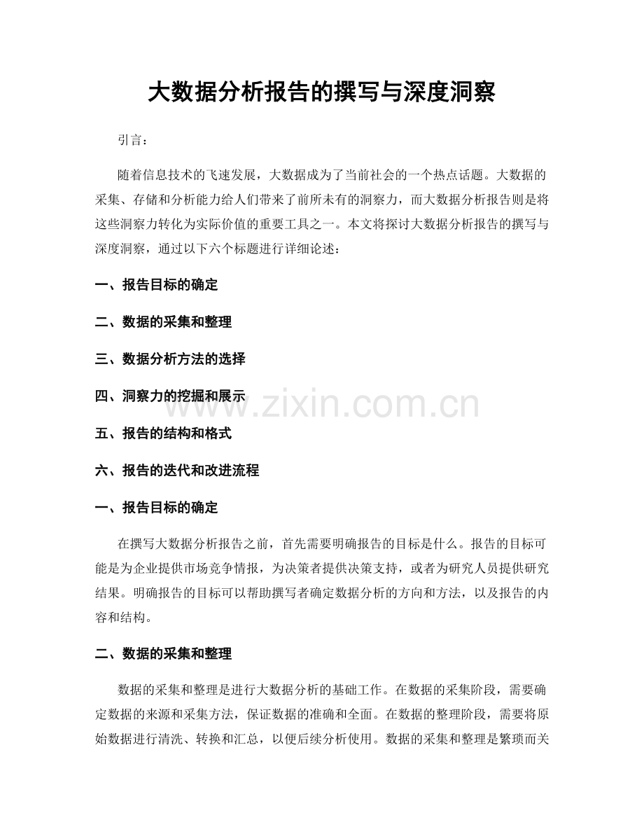 大数据分析报告的撰写与深度洞察.docx_第1页