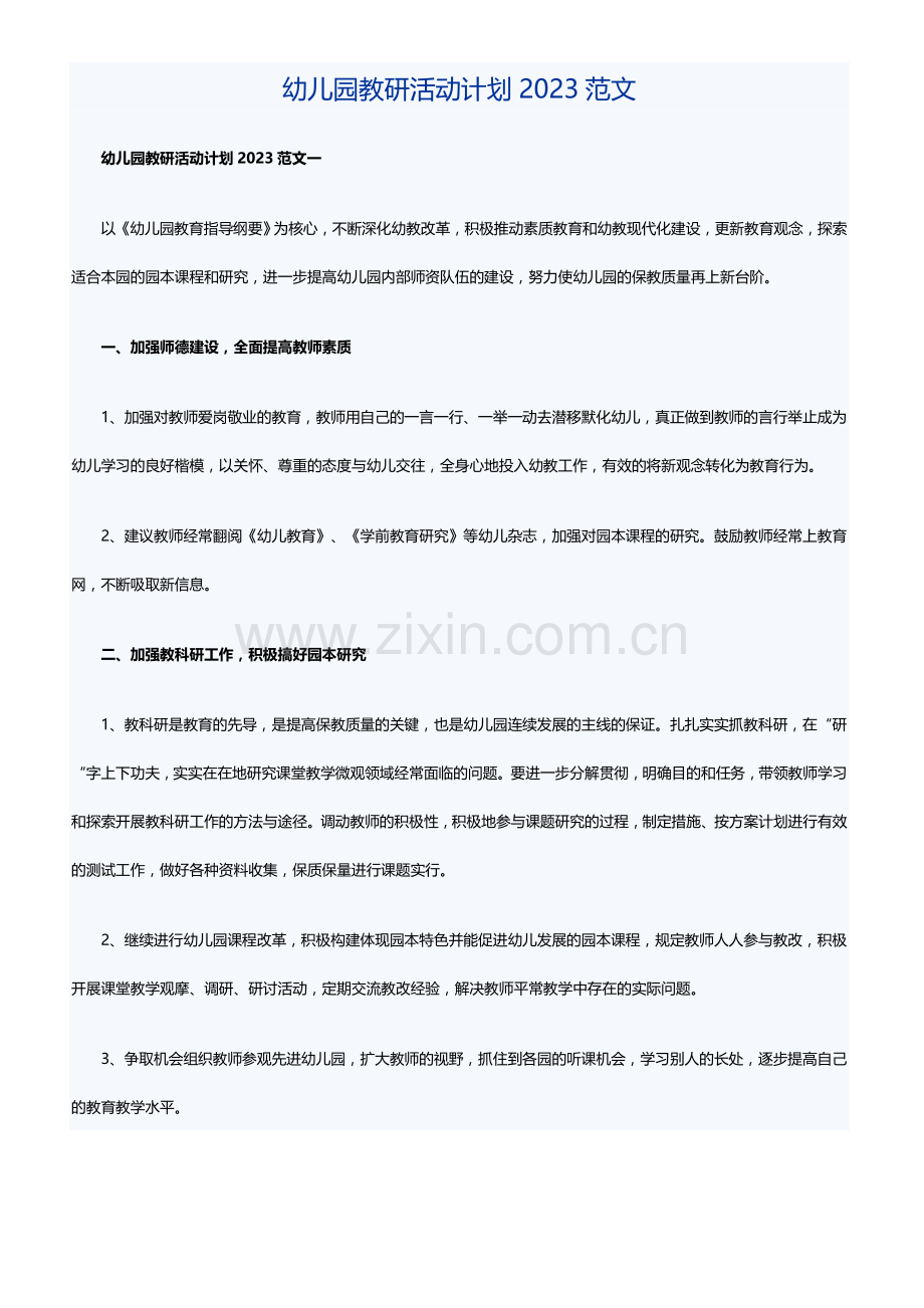 幼儿园教研活动计划范文.doc_第1页