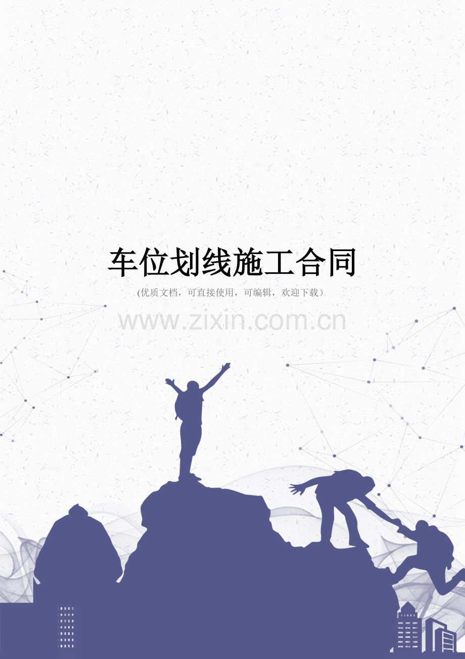 车位划线施工合同完整.doc_第1页