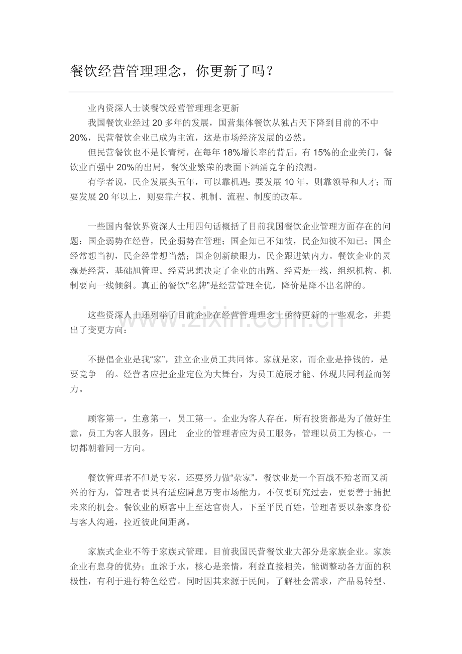 餐饮经营理念.docx_第1页
