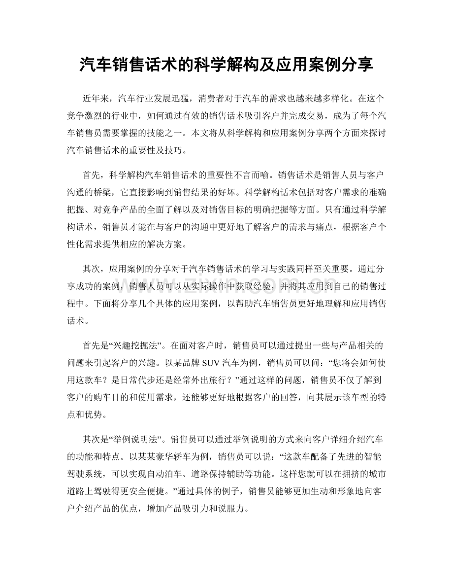 汽车销售话术的科学解构及应用案例分享.docx_第1页