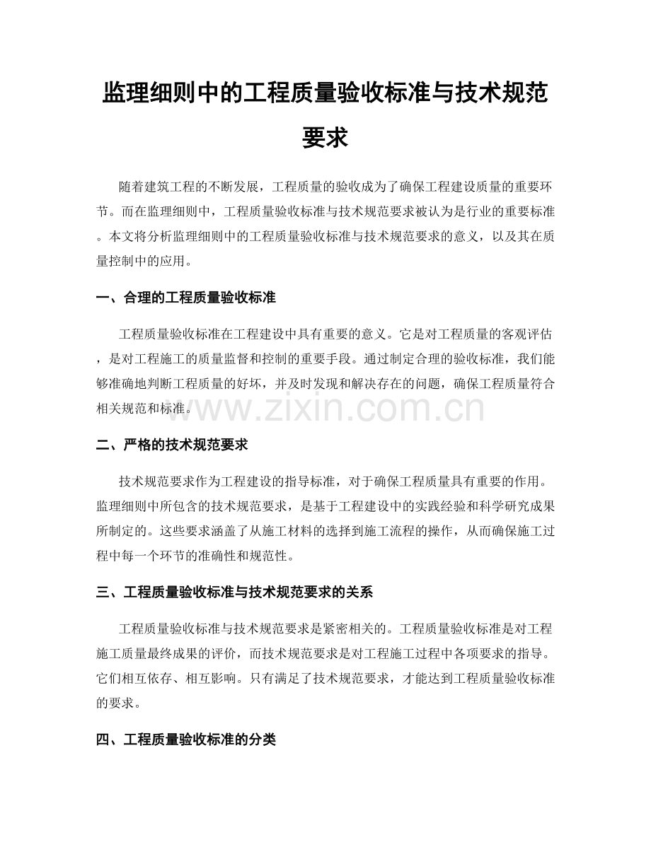 监理细则中的工程质量验收标准与技术规范要求.docx_第1页