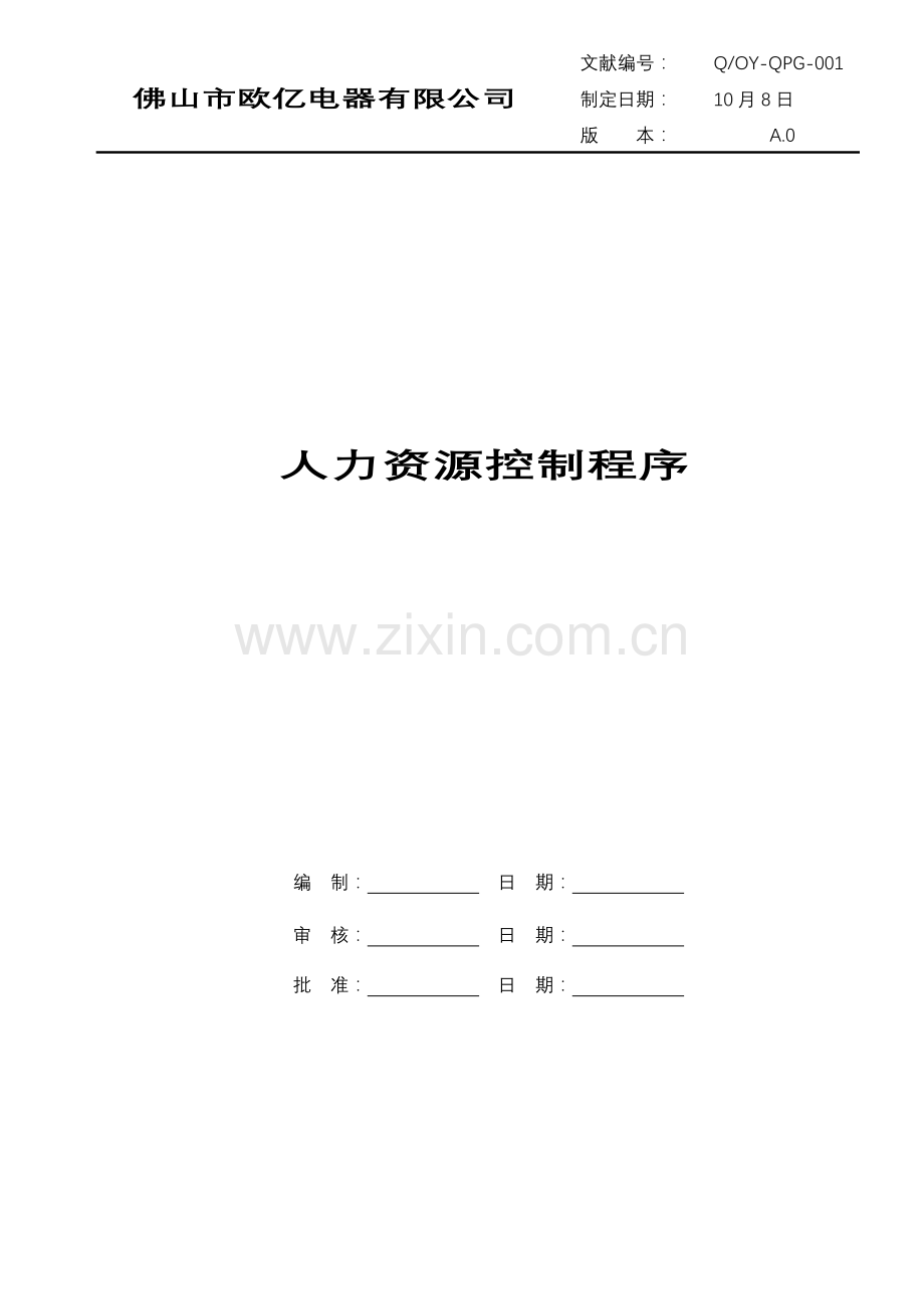 QOY-QPG-001人力资源控制程序.doc_第1页