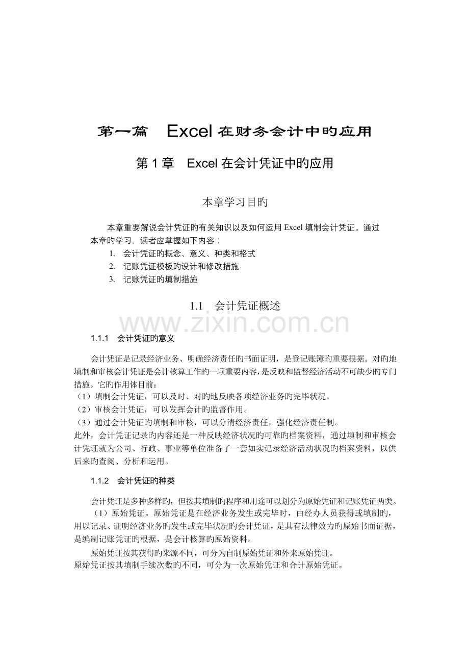 excel在财务中的运用.doc_第1页