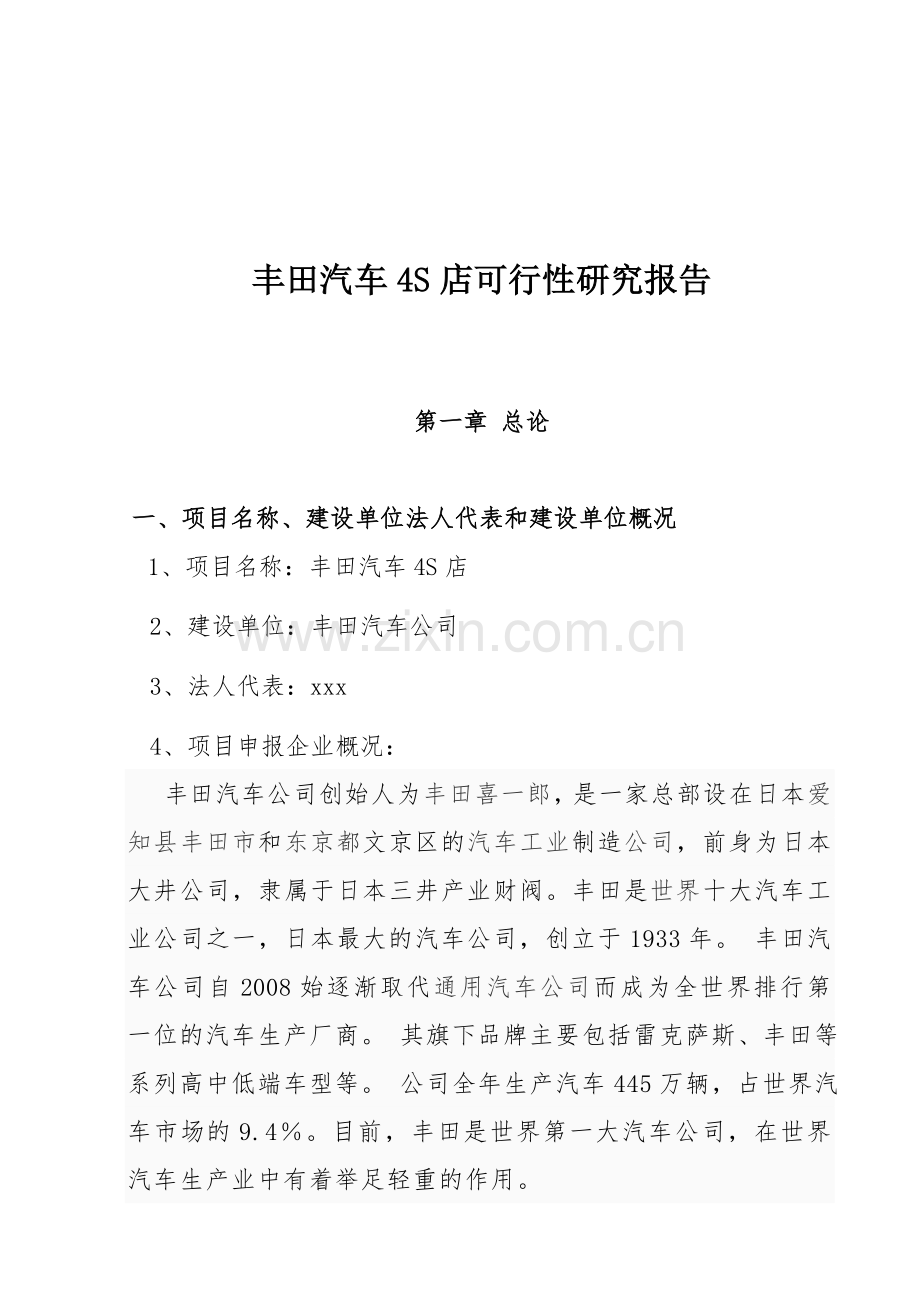 丰田汽车4s店可行性分析报告.doc_第1页