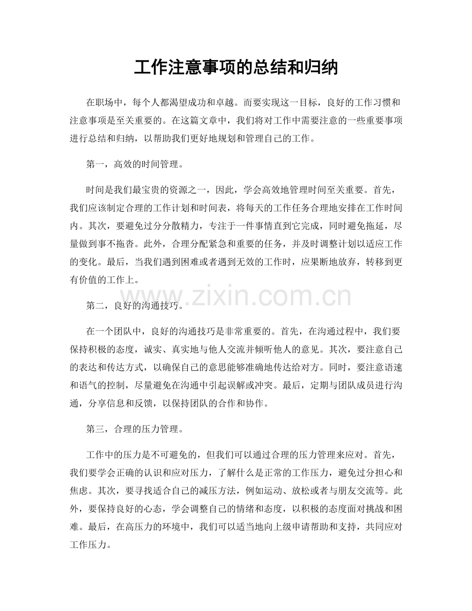 工作注意事项的总结和归纳.docx_第1页