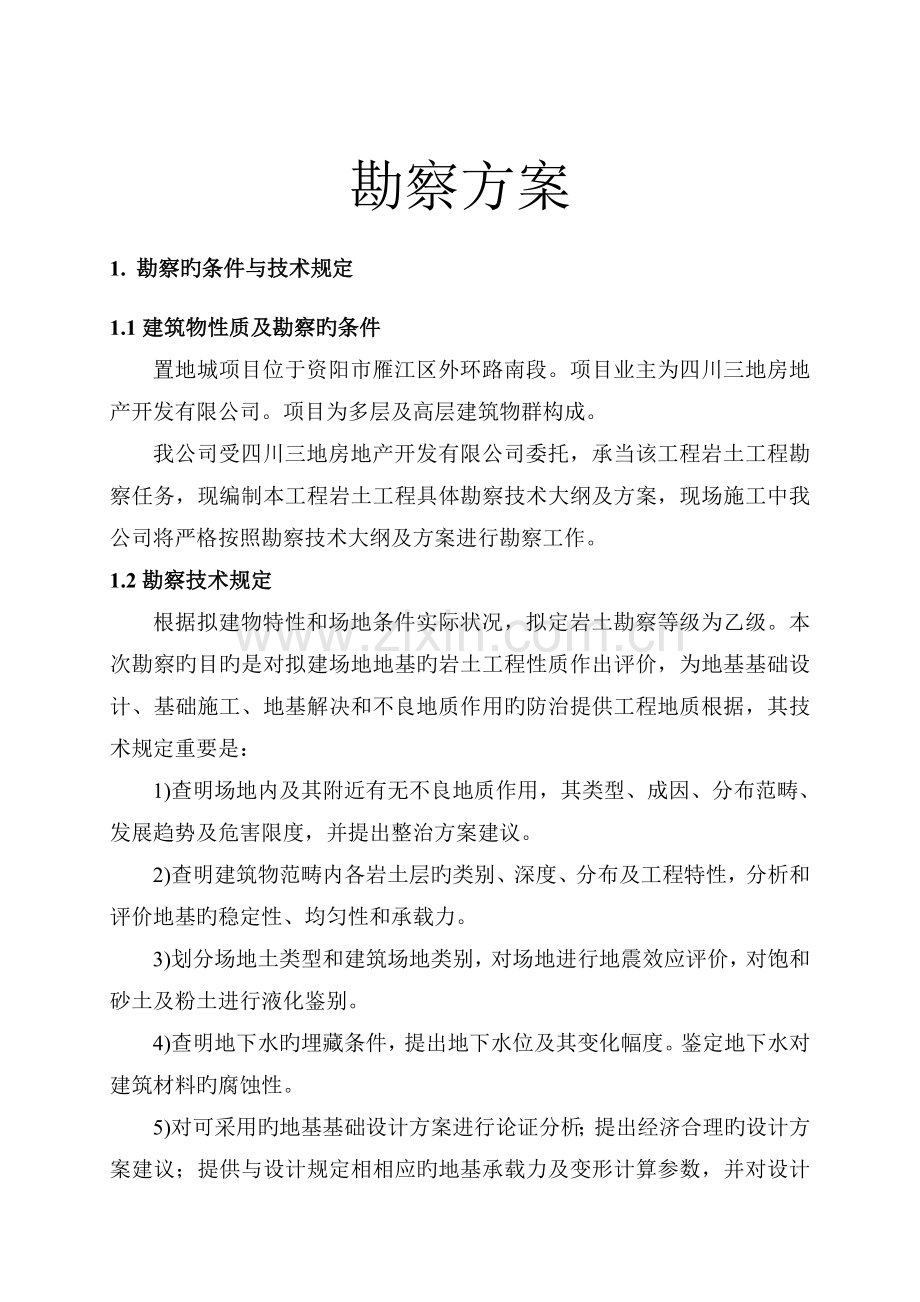 地勘技术方案.doc_第1页