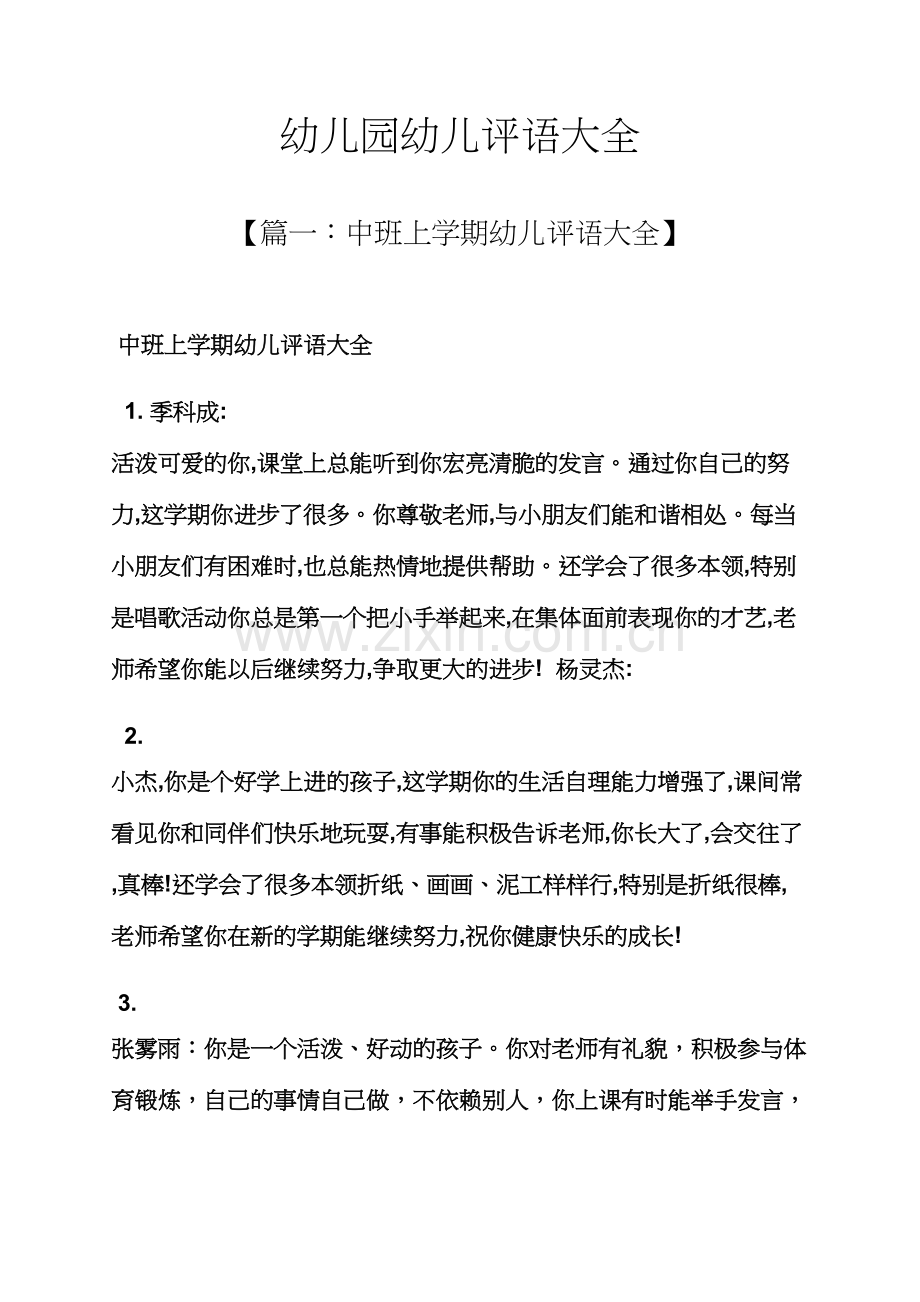幼儿园幼儿评语大全.docx_第1页