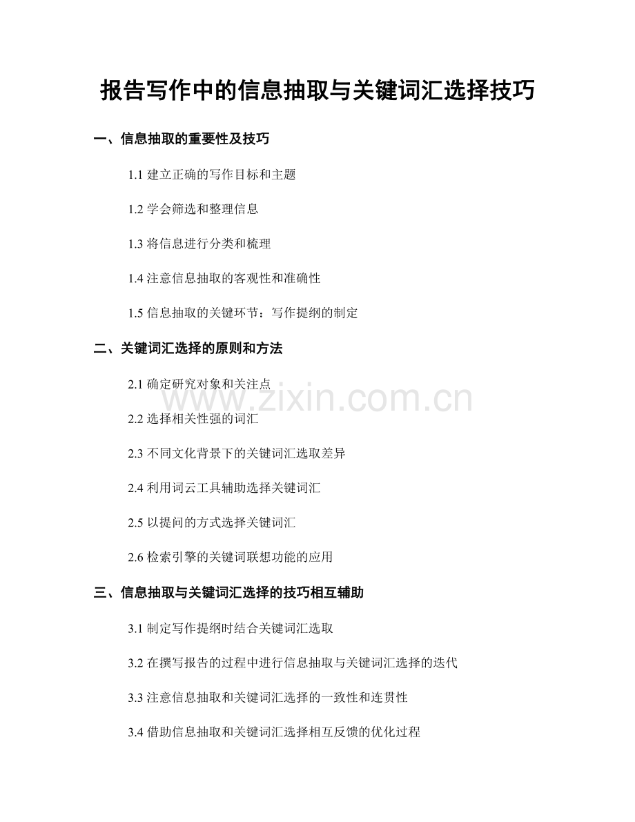报告写作中的信息抽取与关键词汇选择技巧.docx_第1页