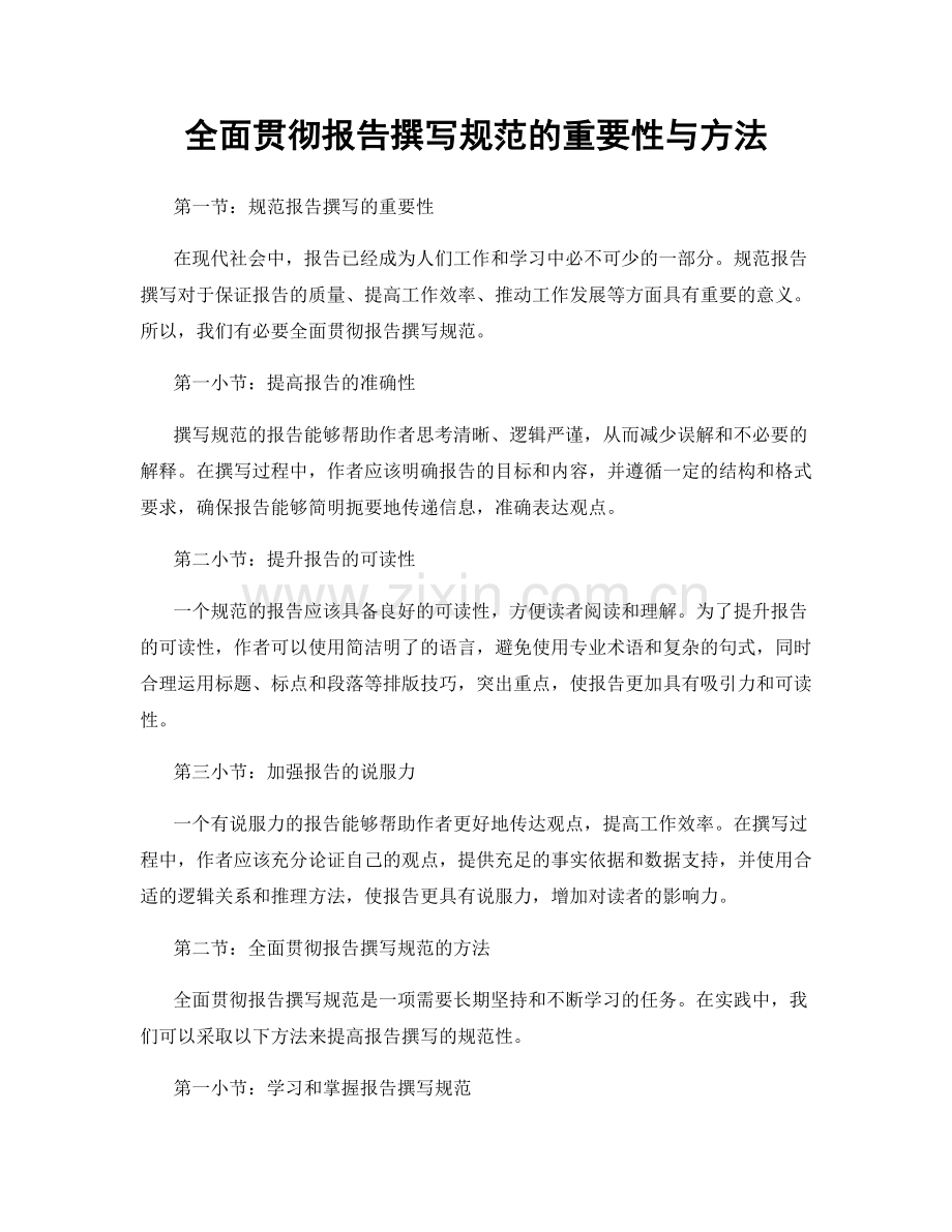 全面贯彻报告撰写规范的重要性与方法.docx_第1页