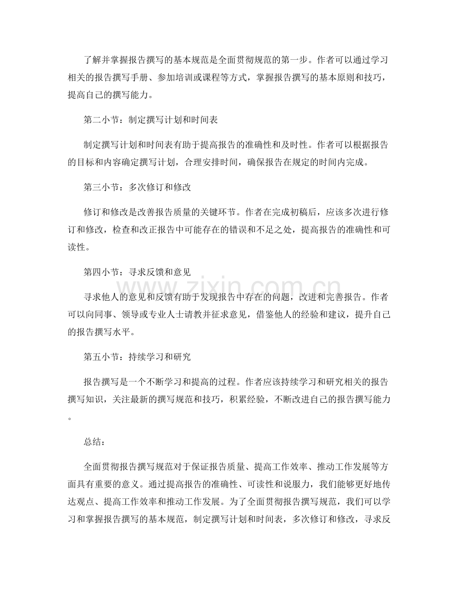 全面贯彻报告撰写规范的重要性与方法.docx_第2页