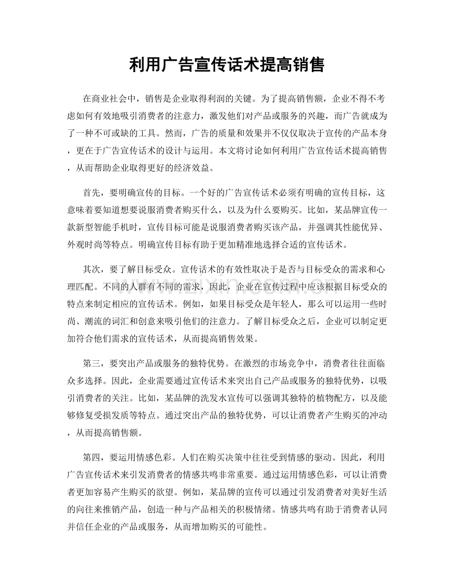利用广告宣传话术提高销售.docx_第1页