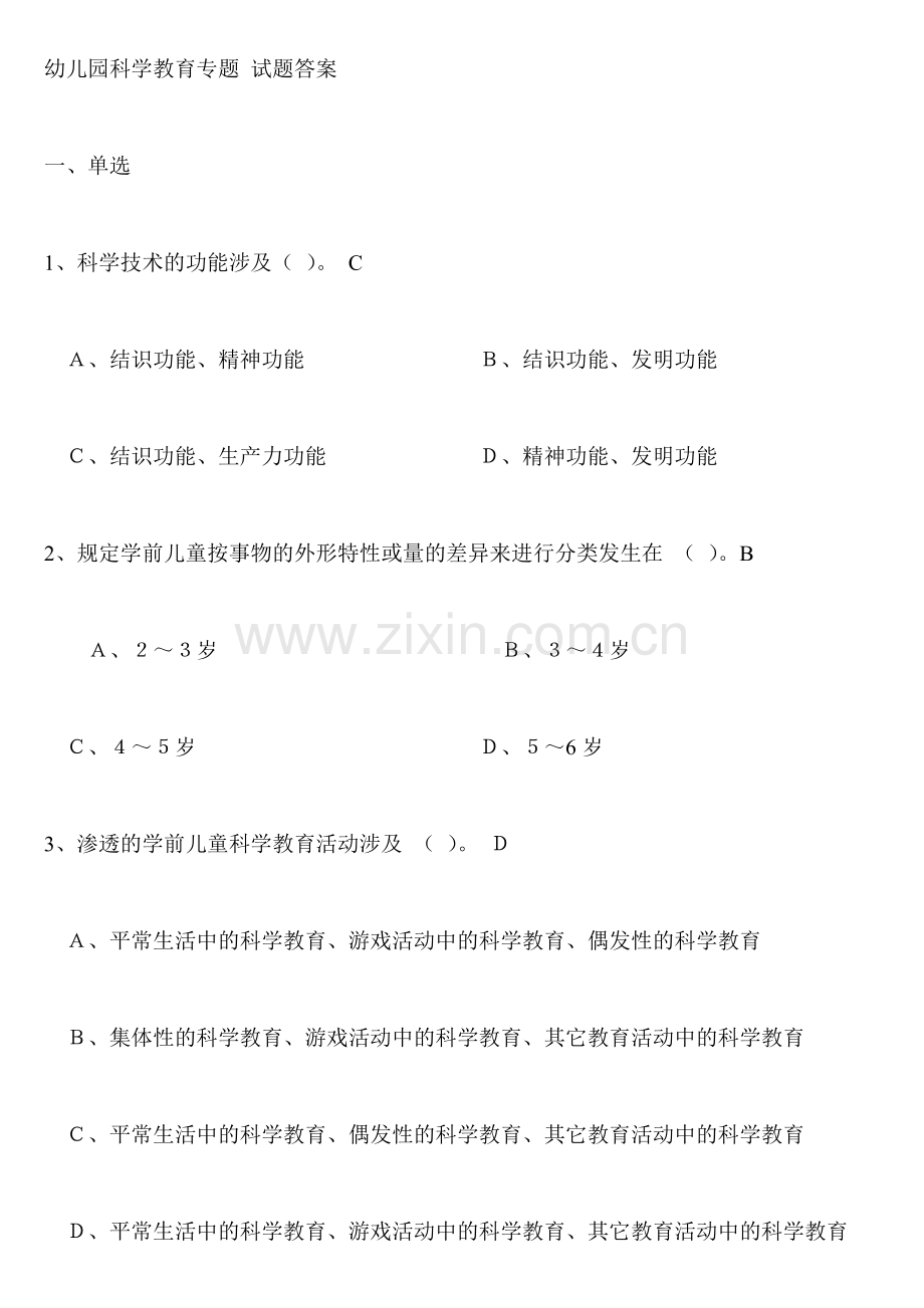幼儿园科学教育专题试题答案.doc_第1页
